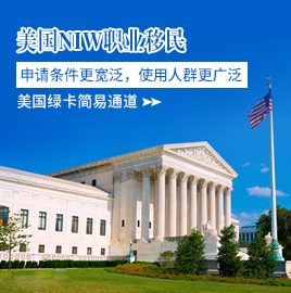 美國NIW職業移民